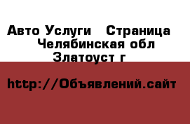 Авто Услуги - Страница 2 . Челябинская обл.,Златоуст г.